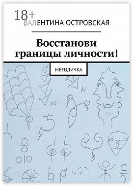 Восстанови границы личности! Методичка