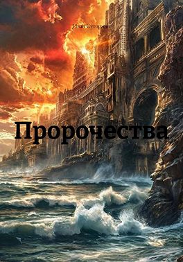 Пророчества