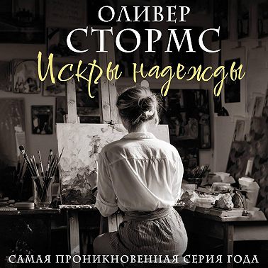 Искры надежды