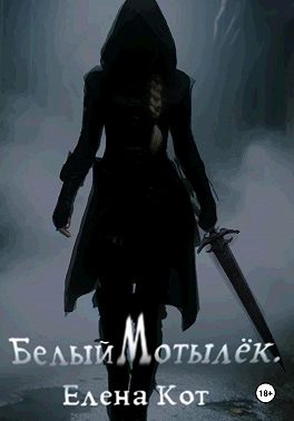 Белый Мотылёк