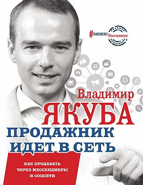 Продажник идет в сеть. Как продавать через мессенджеры и соцсети