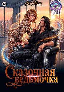 Сказочная ведьмочка
