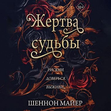 Жертва судьбы