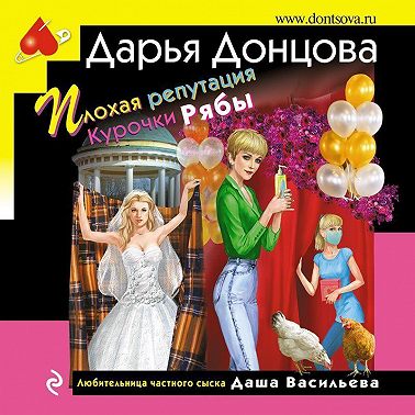 Плохая репутация Курочки Рябы