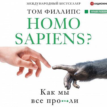 Homo sapiens? Как мы все про***ли