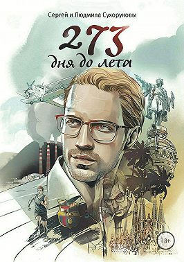 273 дня до лета