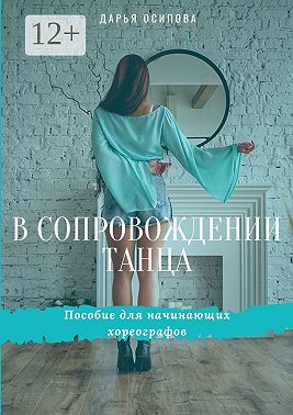 В сопровождении танца. Пособие для начинающих хореографов