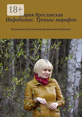 Инфобизнес. Тренинг-марафон. Позитивное мышление как финансовый инструмент