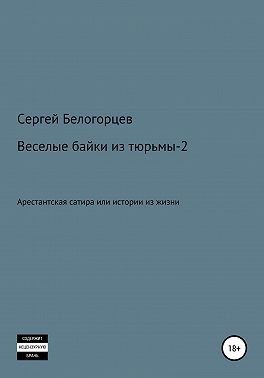 Веселые байки из тюрьмы – 2