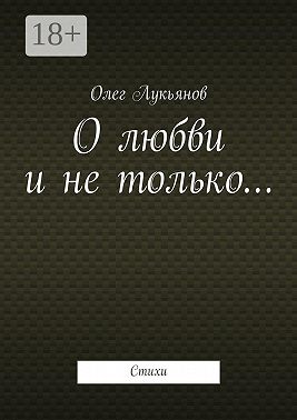 О любви и не только… Стихи
