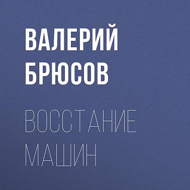 Восстание машин