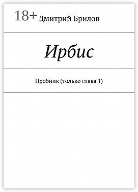 Ирбис. Пробник (только глава 1)