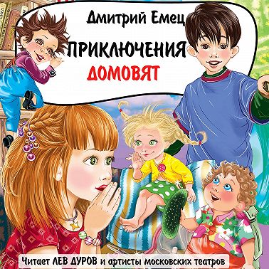 Приключения домовят - часть 2