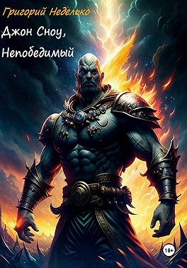 Джон Сноу, Непобедимый