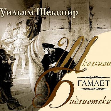 Гамлет