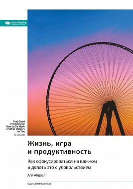 Жизнь, игра и продуктивность. Как сфокусироваться на важном и делать это с удовольствием. Али Абдааль. Саммари