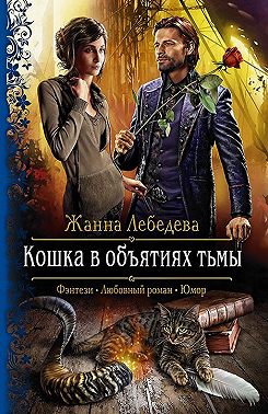 Кошка в объятиях тьмы