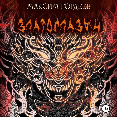 Златоглазый