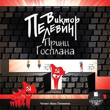 Принц Госплана