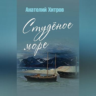 Студёное море