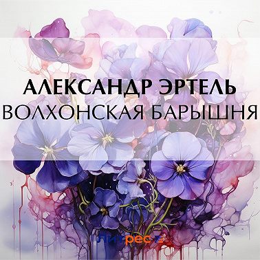 Волхонская барышня