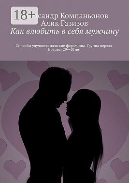 Как влюбить в себя мужчину. Способы улучшить женские феромоны. Группа первая. Возраст 29—40 лет