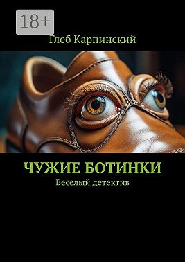 Чужие ботинки. Веселый детектив