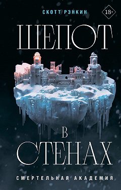 Шепот в стенах