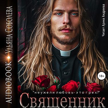 Священник