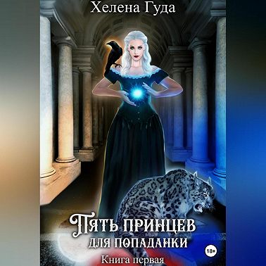 Пять принцев для попаданки. Книга первая