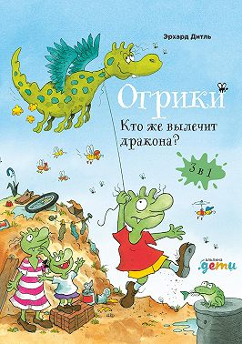 Огрики. Кто же вылечит дракона?
