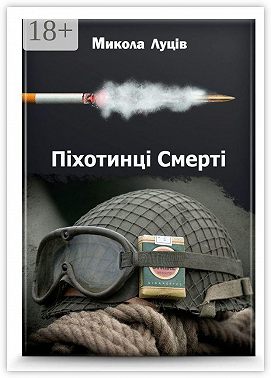 Піхотинці Cмерті