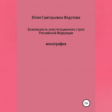 Безопасность конституционного строя Российской Федерации