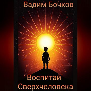 Воспитай Сверхчеловека