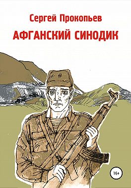 Афганский синодик