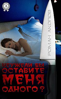 Неужели Вы оставите меня одного?