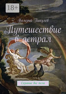 Путешествие в астрал. Сознание вне тела