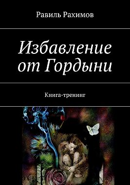 Избавление от Гордыни. Книга-тренинг