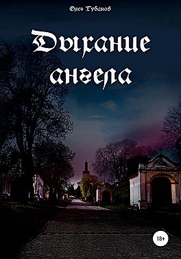 Дыхание ангела