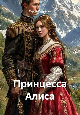 Принцесса Алиса