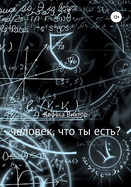 Человек, что ты есть?