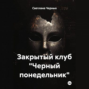 Закрытый клуб «Черный понедельник»