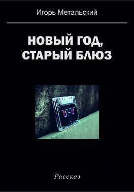 Новый год, старый блюз