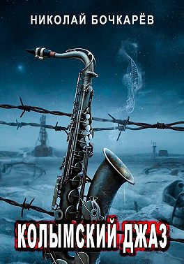 Колымский джаз