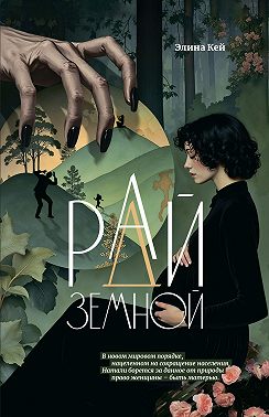 Рай земной