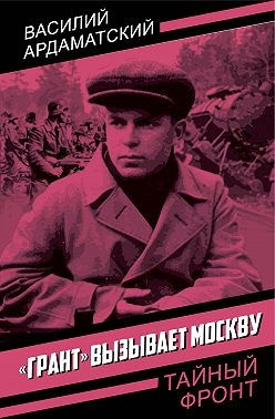 «Грант» вызывает Москву