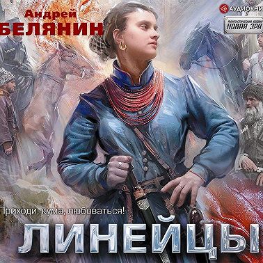 Линейцы