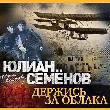 Держись за облака