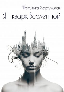 Я – кварк Вселенной