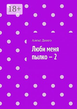 Люби меня пылко – 2